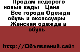 Продам недорого новые кеды › Цена ­ 3 500 - Все города Одежда, обувь и аксессуары » Женская одежда и обувь   